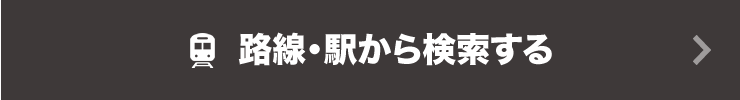 路線・駅から検索する