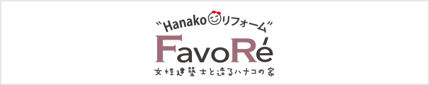 Hanakoのリフォーム　FavoRe