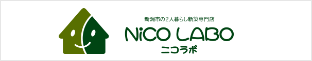 新潟市の二人暮らし新築専門店　NICO LABO