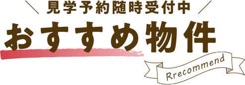 見学予約随時受付中 おすすめ物件