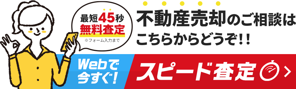 最短45秒！無料査定！不動産売却のご相談はこちらからどうぞ！！Webで今すぐ！スピード査定