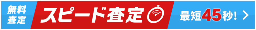 無料査定！スピード査定は最短45秒！