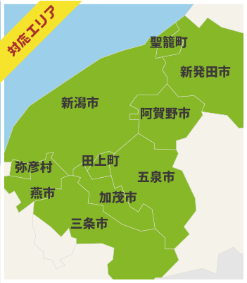 【対応エリア】新潟市・三条市・新発田市・加茂市・燕市・五泉市・阿賀野市・南蒲原郡