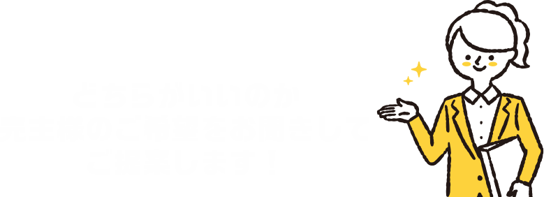 どちらがいいのか、売主様のご希望をお聞きしてご提案いたします！