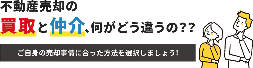 不動産売却の買取と仲介、何がどう違うの？？ご自身の売却事情に合った方法を選択しましょう！