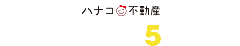 お客様に選ばれる5つの理由