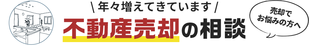 不動産相続の相談