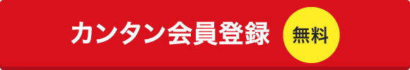 カンタン会員登録【無料】