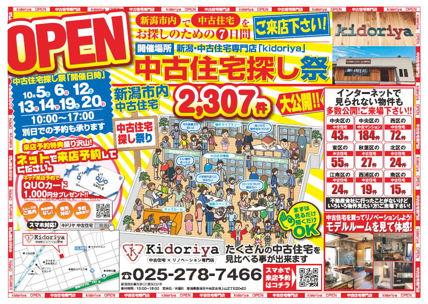 中古住宅探し祭　開催！