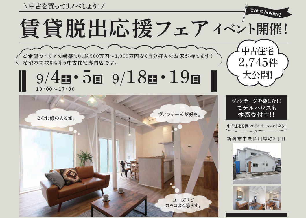 中古住宅探しフェア　開催！　９月