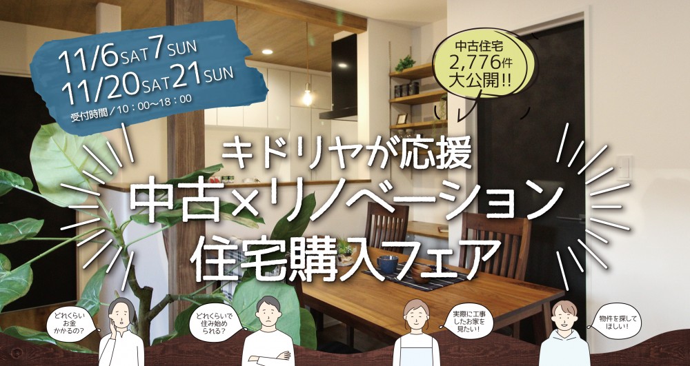 中古×リノベーション　住宅購入フェア　イベント開催！　11月