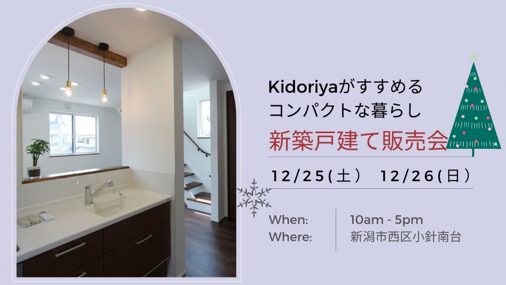 12/25(土）12/26（日）西区小針南台コンパクトな新築戸建て住宅販売会開催