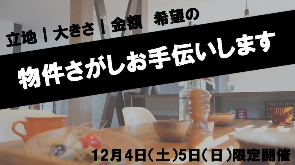 物件探しイベント大開催♪～新潟市中央区～12/4.5