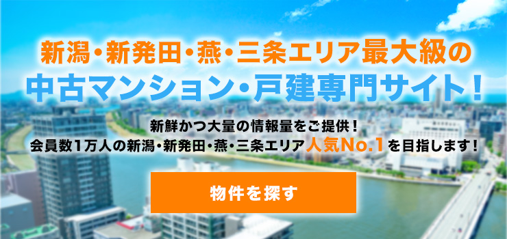 新潟・新発田・燕・三条周辺エリアの不動産情報検索サイト