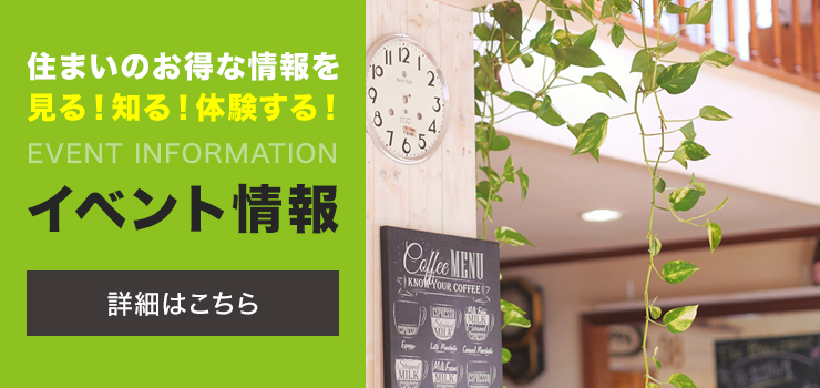 住まいのお得な情報を見る！知る！体験する！　イベント情報はこちら