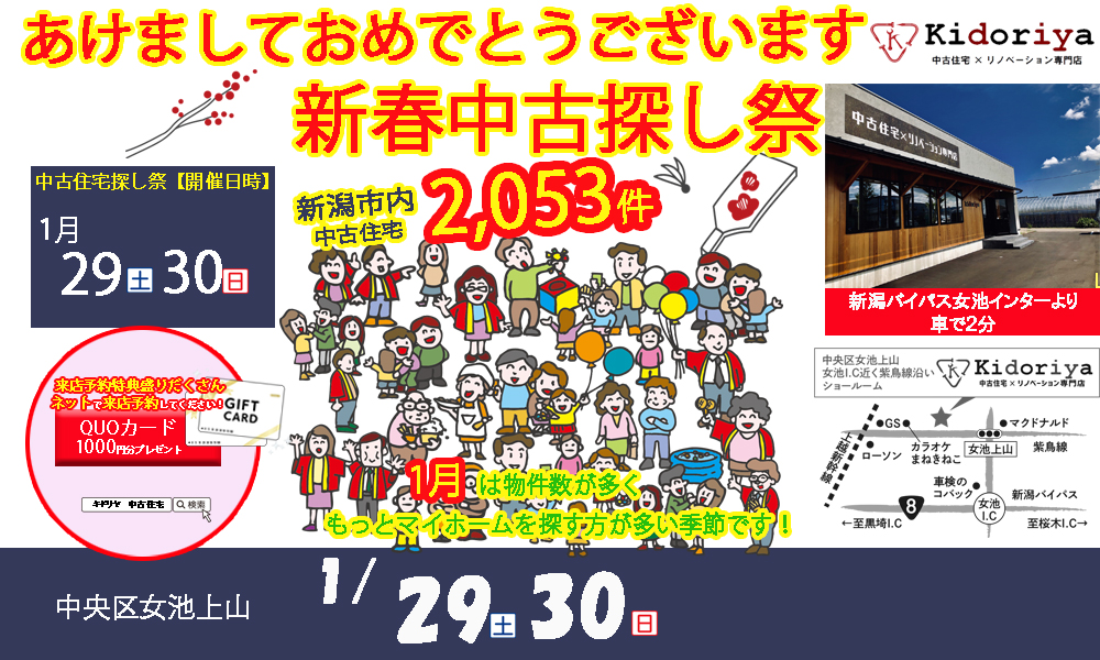 新春イベント　中古住宅探し+リノベーション相談会　1/29（土）1/30（日）