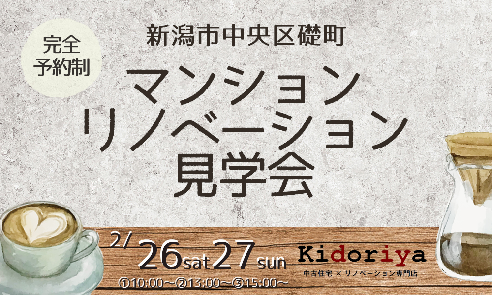 新潟市中央区礎町マンションリノベーション見学会