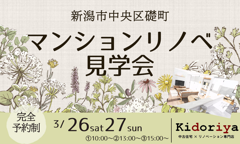 3/26（土）27（日）新潟市中央区礎町マンションリノベーション見学会