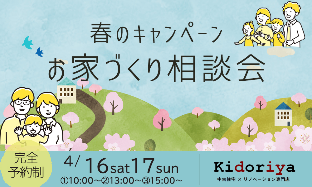 4/16（土）17（日）　春のキャンペーン！お家づくり相談会