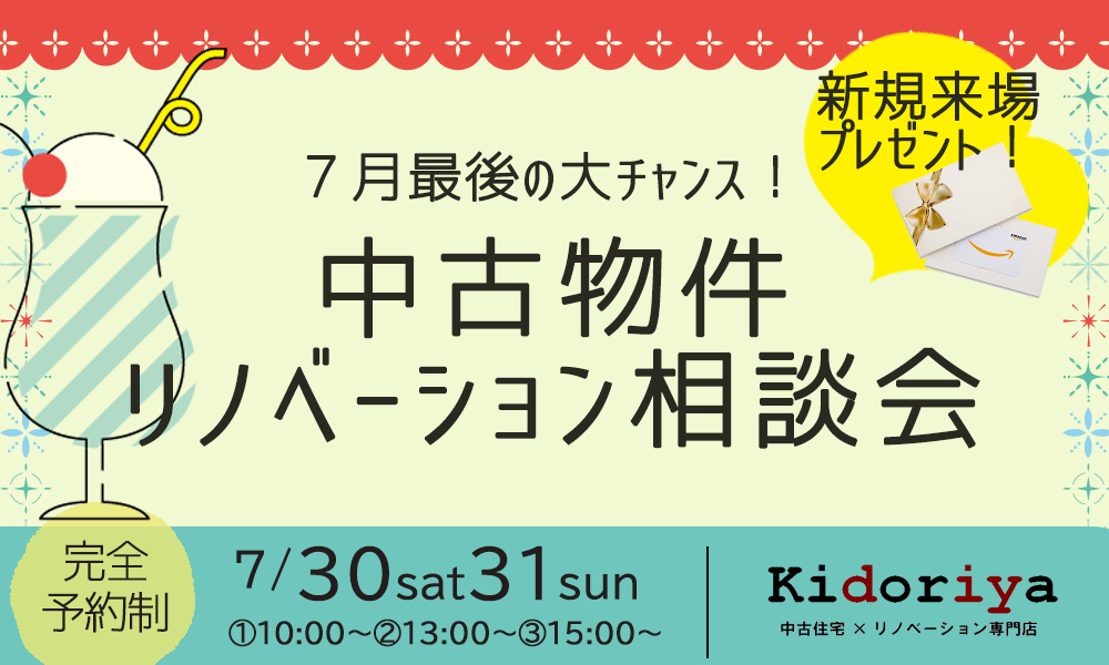 物件探しとリノベーションをセットで考える方のためのリノベーション相談会