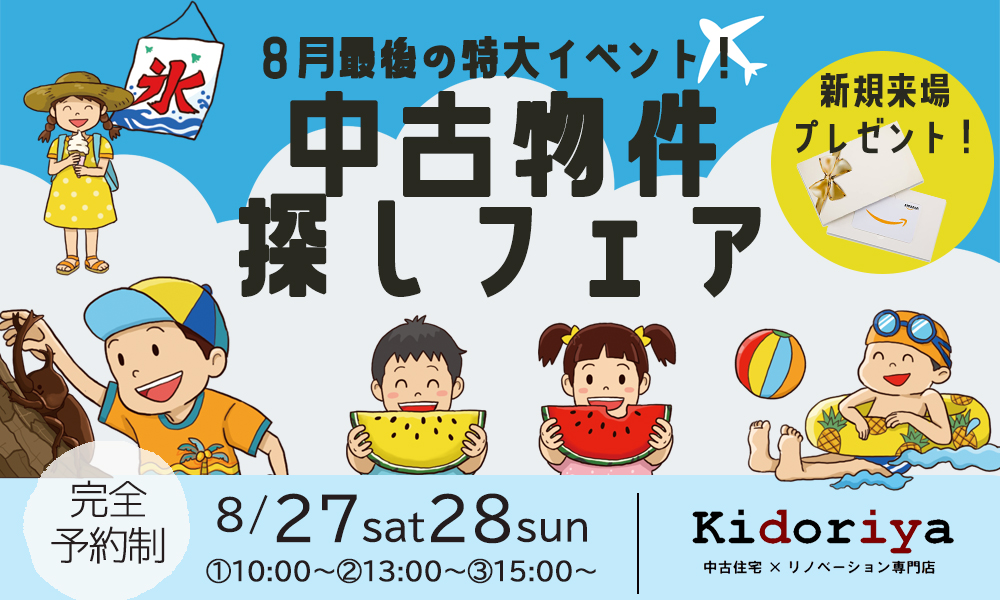 【子育て世帯必見】就学前に考える中古住宅で叶える理想の家相談会～物件探し～