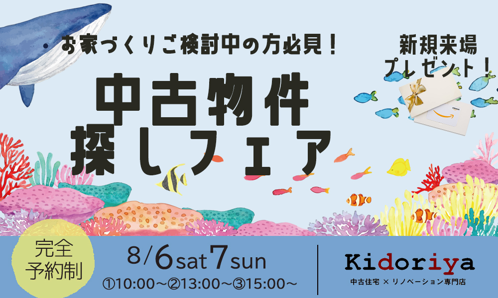 中古住宅で叶える家族のためのマイホーム相談会【物件探しフェア】