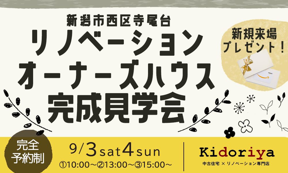 リノベーション住宅完成見学会～新潟市西区～