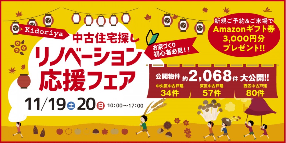 【お家づくり初心者の方向け】新潟で中古住宅｜物件探し｜リノベーションするならKidoriya応援フェア