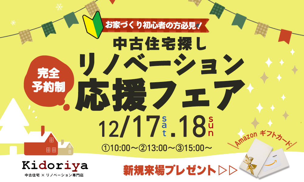 【お家づくり初心者の方向け】新潟で中古住宅｜物件探し｜リノベーションするならKidoriya応援フェア