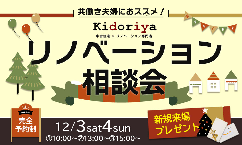 【共働き世帯向け】中古住宅探しお手伝いフェア開催