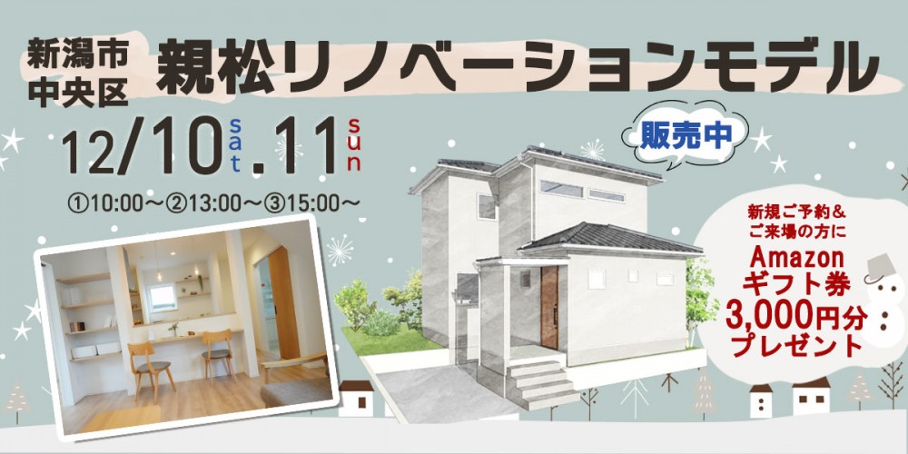 新潟市中央区親松リノベーションモデルハウス完成見学会