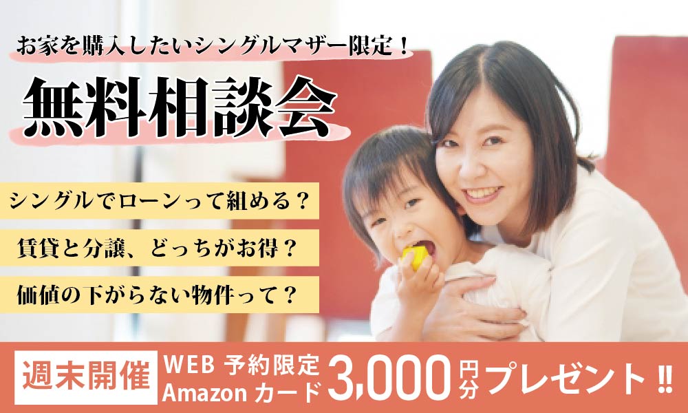 お家を購入したい【シングルマザー限定】無料相談会