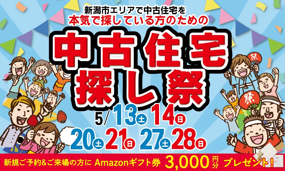 【5月】 中古住宅探し祭