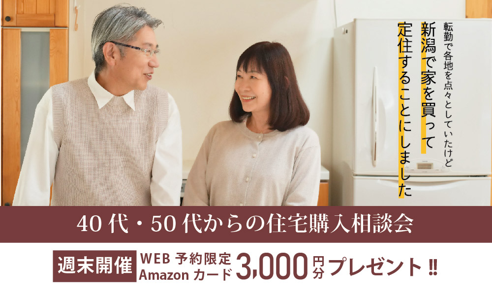 【40代・50代からの住宅購入】無料相談会