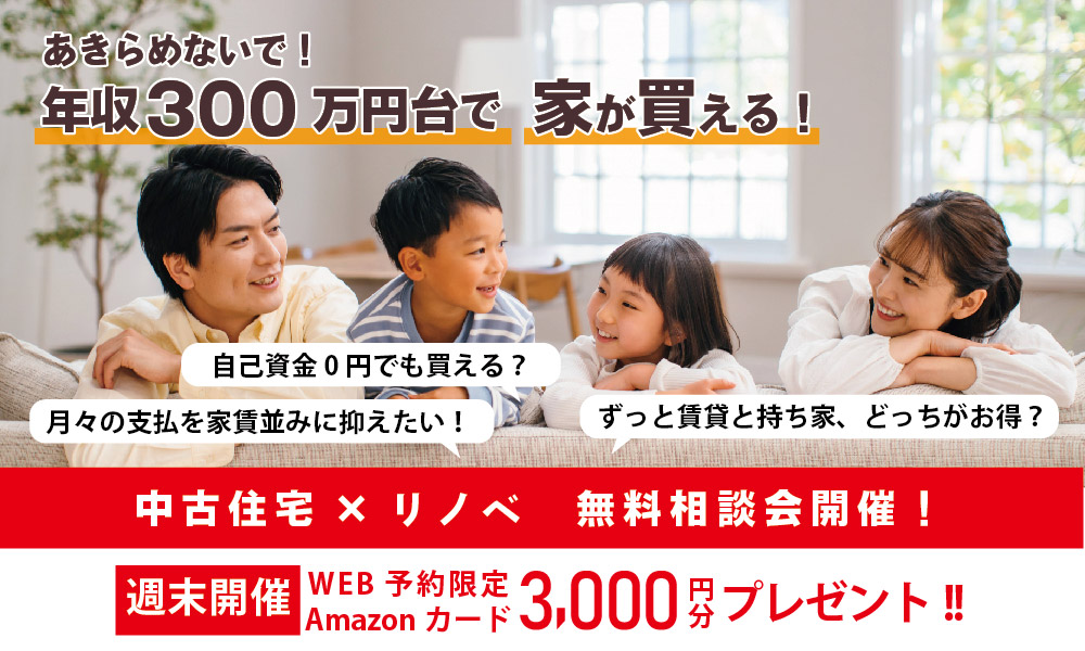 【年収300万円台の住宅購入】無料相談会