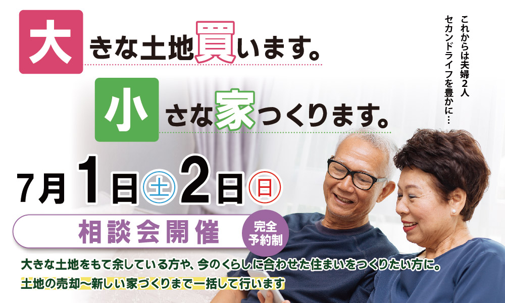 【土地売却相談会】大きな土地買います。小さな家つくります。