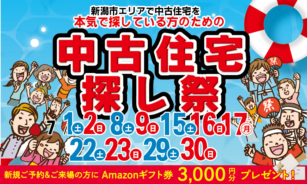 【7月】 中古住宅探し祭