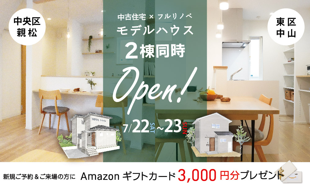 2棟同時【中古住宅×リノベ】モデルハウス見学会