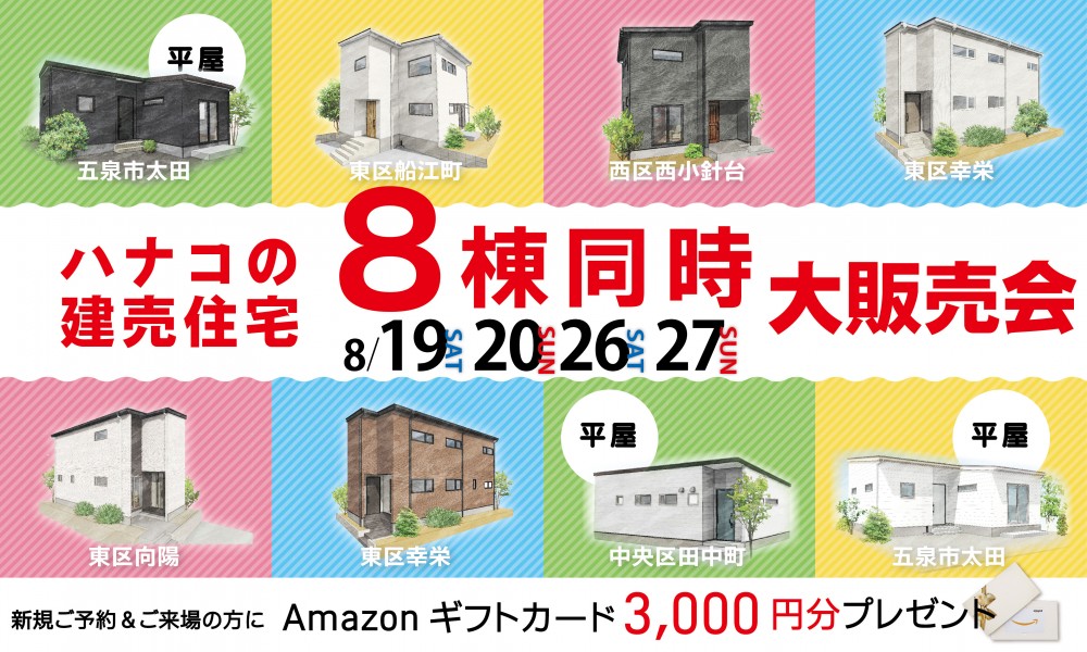 ハナコの建売住宅　8棟同時大販売会