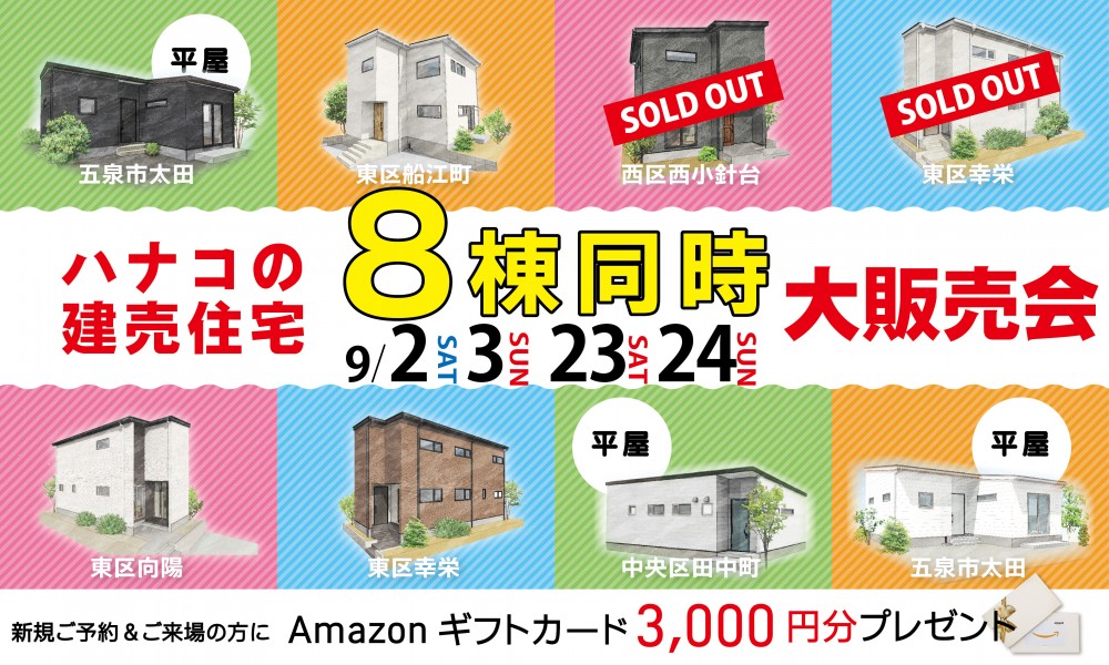 ハナコの建売住宅　8棟同時大販売会