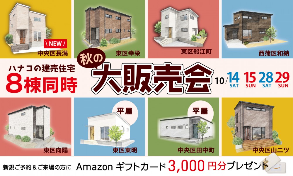 ハナコの建売住宅【8棟同時】秋の大販売会