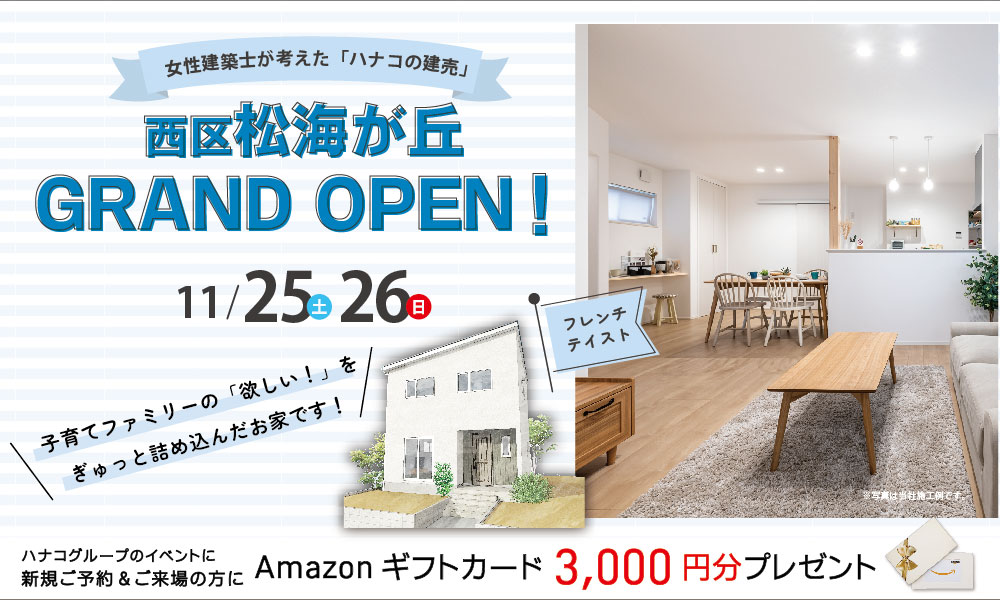 見学予約受付中！新潟市西区松海が丘【新築建売】グランドオープン！