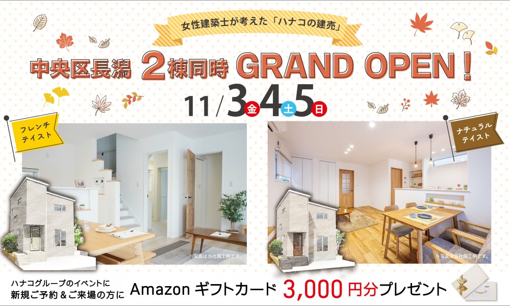 新潟市中央区長潟【2棟同時】新築建売オープンハウス開催