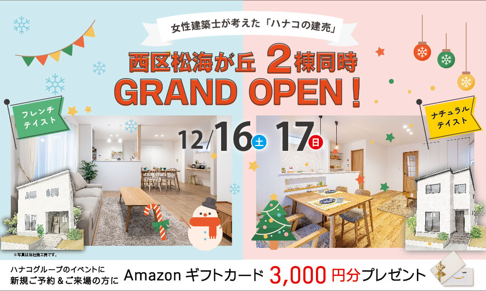 【新築建売】新潟市西区松海が丘2棟同時グランドオープン！