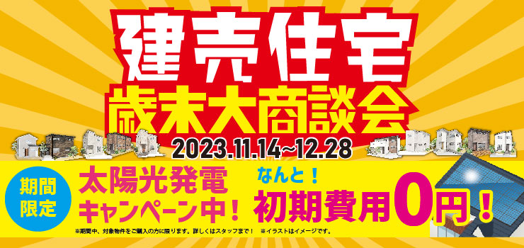 建売住宅歳末大商談会