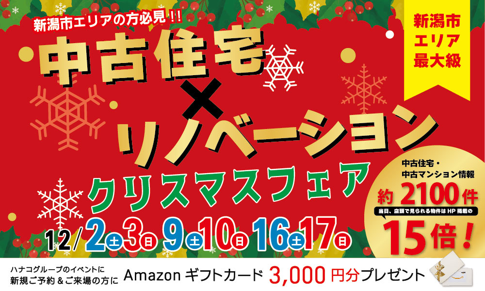 中古住宅×リノベーション☆クリスマスフェア