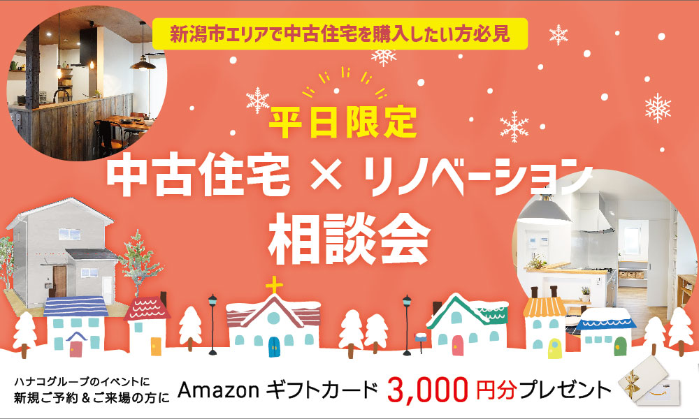 【平日限定】中古住宅×リノベーション相談会