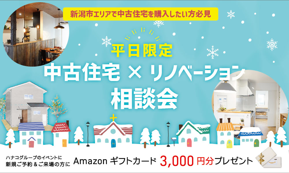 【平日限定】中古住宅×リノベーション相談会