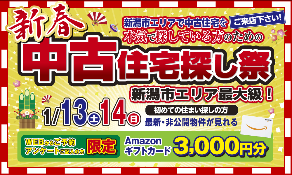 1/13(土)14(日)新春！中古住宅探し祭