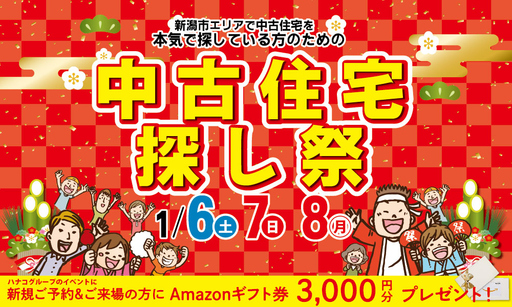 1/6(土)7(日)8(月)新春！中古住宅探し祭